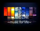 MUSIC LINE　～聴くだけでいい動画～　第１回