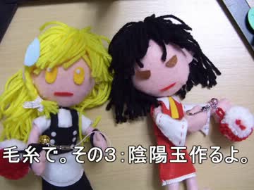 毛糸で。その３：陰陽玉作るよ。