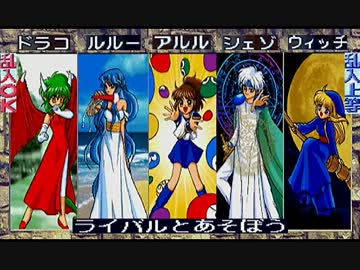 ぷよぷよ th 100分間耐久bgm ライバルとあそぼう th Ver ニコニコ動画