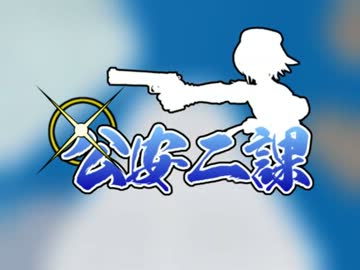 【MMDドラマフェスティバル】UTAU三人娘で刑事ドラマ(?)風OP 【公安二課】