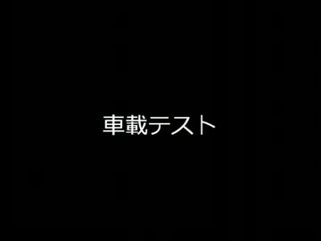 テスト：んぽのわがまま車載テスト・編集と効果を添えて
