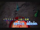 【ニコカラ】マダラカルトoff vocal+5