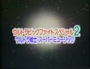 ウルトラビッグファイトスペシャル2 ウルトラ戦士スーパーミュージック