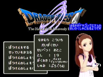 【im@s×DQ】春香がドラゴンクエストの製作者になるようです　第02章