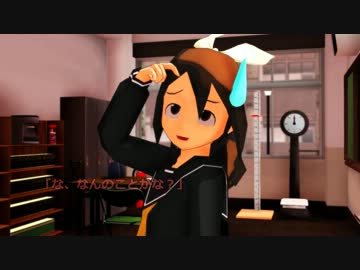 【MMD】だいなしさんとけなげさん３【ミニドラマ】