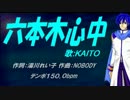 【KAITO】六本木心中【カバー曲】