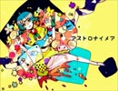 【ニコカラ】アストロナイメア【on_vocal】