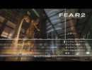 【実況F.E.A.R.2】ひんやりしながら実況プレイ Part1【by Togo】