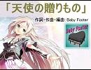 【IA】 天使の贈りもの 　【オリジナル曲】