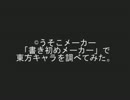 「書き初めメーカー」で東方キャラを調べてみた【うそこメーカー】