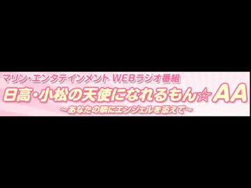 日高・小松の天使になれるもん☆AA　#6(2012.05.25)