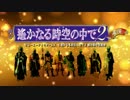 舞台「遙かなる時空の中で２」再演 niconicoで配信決定！