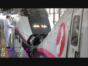 【東北・秋田新幹線】はやてとこまちメドレー【E2系+E3系/16両編成】