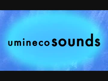 uminecosounds - ジリジリ 【PV】