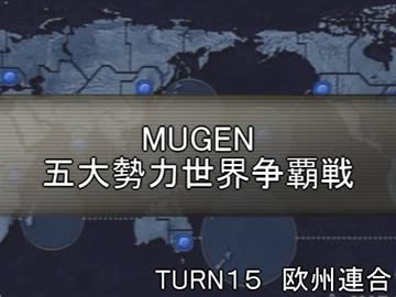 五大勢力世界争覇戦【MUGEN】１５-欧州