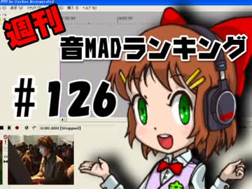 週刊音MADランキング♯126 -5月第3週-