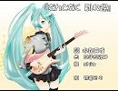 【オリジナル】『なんとなく　別れ際』【初音ミク】