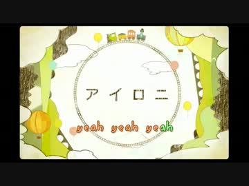 【ニコカラ】 アイロニ (Off Vocal, コーラス無)