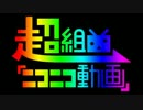 【初投稿】超組曲『ニコニコ動画』を歌ってみた　ver.へえや