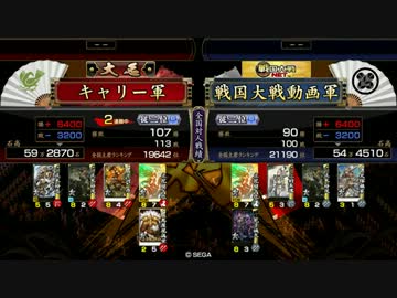 キャリーの戦国大戦10
