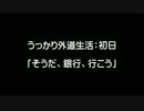 【セインツロウ・ザ・サード】うっかり外道生活：初日【ゆっくり実況】