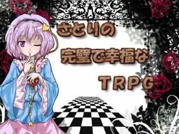 【東方卓遊戯】さとりの完璧で幸福なTRPG　02