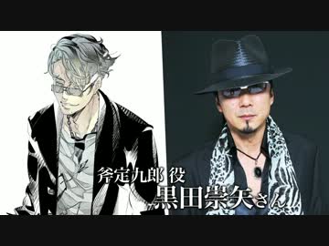 華アワセ 斧定九郎役黒田崇矢さんコメント ニコニコ動画