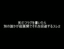 【2ch】続・死亡フラグを書いたら別の誰かが超展開でそれを回避するスレ