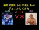 無駄知識だらけの俺たちがデュエルしてみた第４回