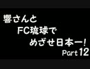 【サカつく7】響さんとFC琉球でめざせ日本一！Part12【im@s】