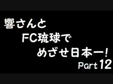 【サカつく7】響さんとFC琉球でめざせ日本一！Part12【im@s】