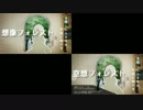 【IA】想像フォレスト×空想フォレスト【比較動画】