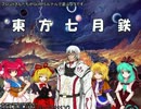 東方七月鉄０話【GURPSルナル】