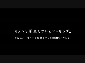 カメラと単車とツレとツーリング Part.3