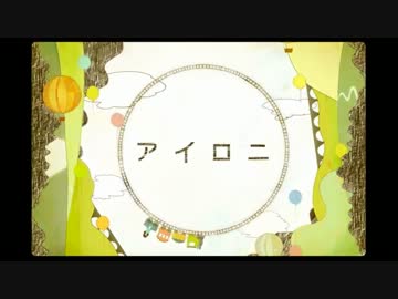 【ロー生が】アイロニ【歌わせて頂いた】