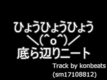 【ニコラップ】ひょうひょうひょう【底ら辺りニート】
