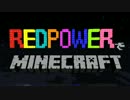【Minecraft】 RedPowerでMinecraft Part15 【ゆっくり実況プレイ】