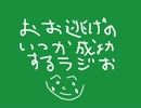 【東京優駿】おお逃げのいつか成功するラジオ【日本ダービー】