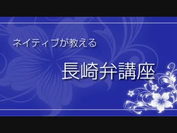 ネイティブが教える長崎弁講座　第１回