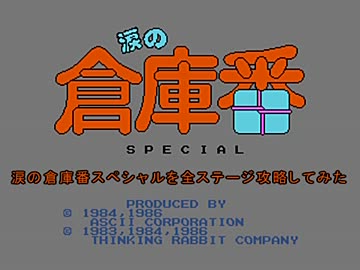 【001】 涙の倉庫番を攻略する・1 【020】