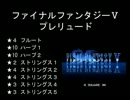 バンブラDXで【FF5】の「プレリュード」