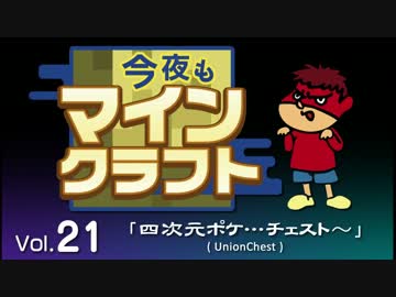 今夜もマインクラフト：MOD紹介Vol.21「四次元ポケ…チェスト～UnionChest」