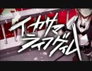 【イカサマライフゲイム】歌ったよ☆彡【りず】