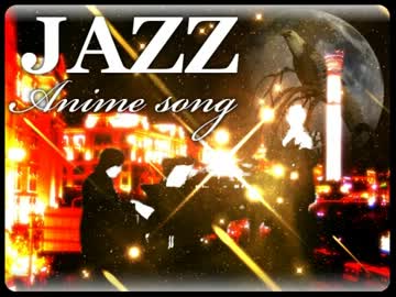 本日のbgm アニメソングjazz 2 ちょいとjazzやってます