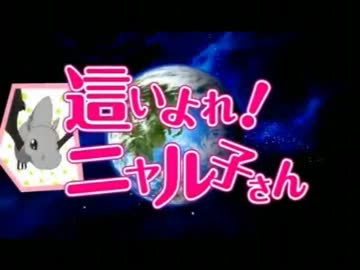 【ニコカラ】這いよれニャル子さん 太陽曰く燃えよカオス off vocal