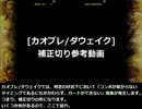 【ダウェイク】補正切りコンボ参考【カオブレ】