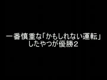 【2ch】続・一番慎重な「かもしれない運転」したやつが優勝