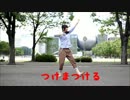 【JKが】つけまつける【踊ってみた】