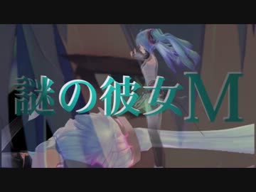 謎の彼女M
