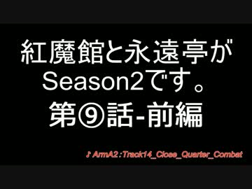 【東方MMD】紅魔館と永遠亭がSeason2です。第⑨話 前編【ARMA2】